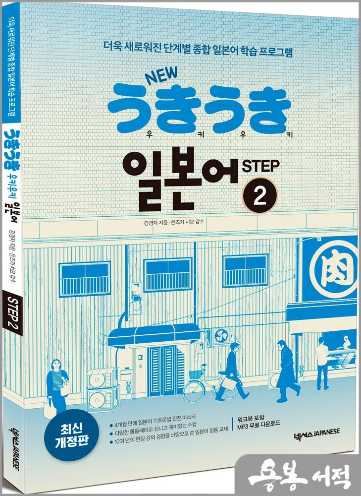 NEW 우키우키 일본어 STEP 2 (최신 개정판워크북 포함.MP3 무료 다운로드) 넥서스JAPANESE 강경자 (5258847)