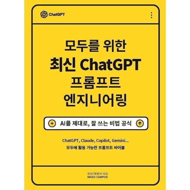 마소캠퍼스 모두를 위한 최신 ChatGPT 프롬프트 엔지니어링 - AI를 제대로, 잘 쓰는 비법 공식 김진,최정아 마소캠퍼스 (657523)