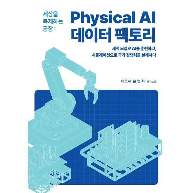 세상을 복제하는 공장, Physical AI 데이터팩토리 / 손병희