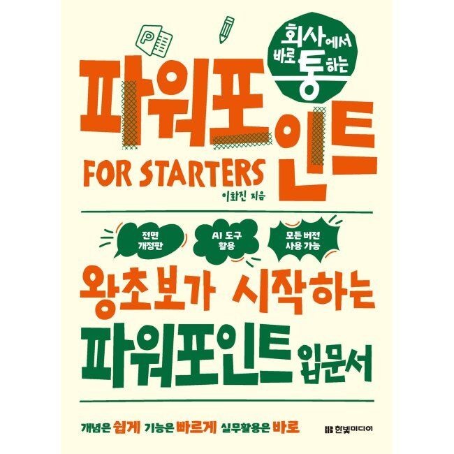 회사에서 바로 통하는 파워포인트 FOR STARTERS - 왕초보가 시작하는 파워포인트 입문서, AI 도구 활용, 모든 버전 사