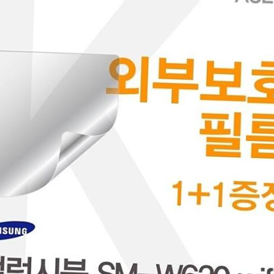 갤럭시북 SM-W620 wifi용 외부보호필름(아셀로1종)