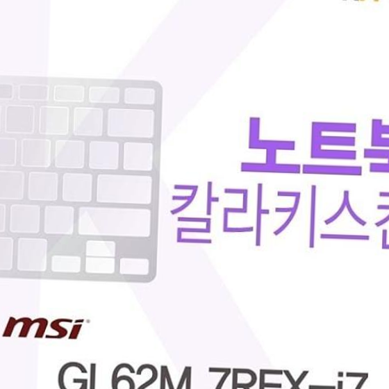 카라스인터내셔널 MSI GL62M 7REX-i7용 코팅컬러키스킨