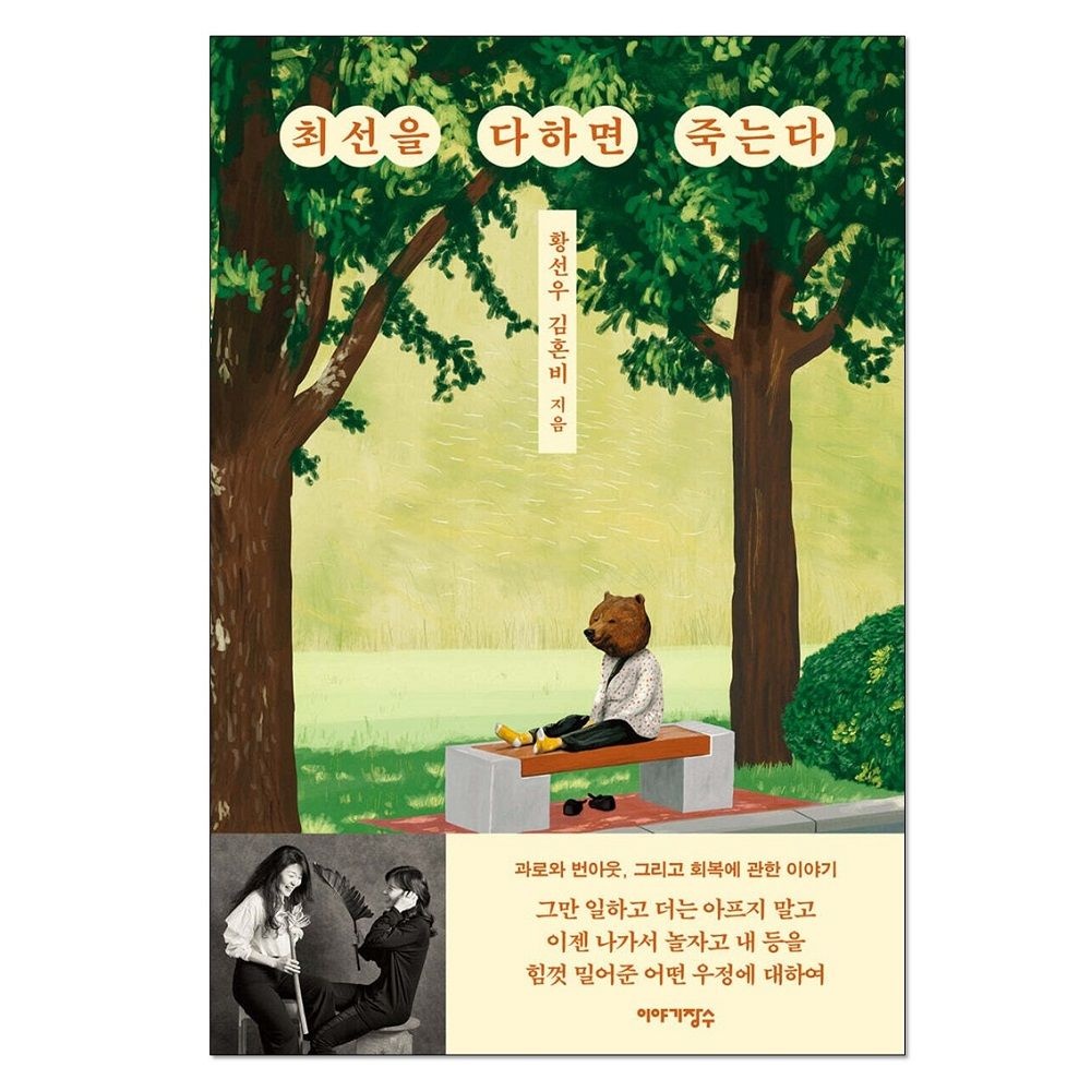 황선우, 김혼비 최선을 다하면 죽는다 [개정판]