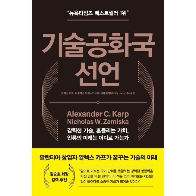지식노마드 기술공화국 선언 - 강력한 기술, 흔들리는 가치, 인류의 미래는 어디로 가는가 / 알렉스 C. 카프,니콜라스 W. 자미