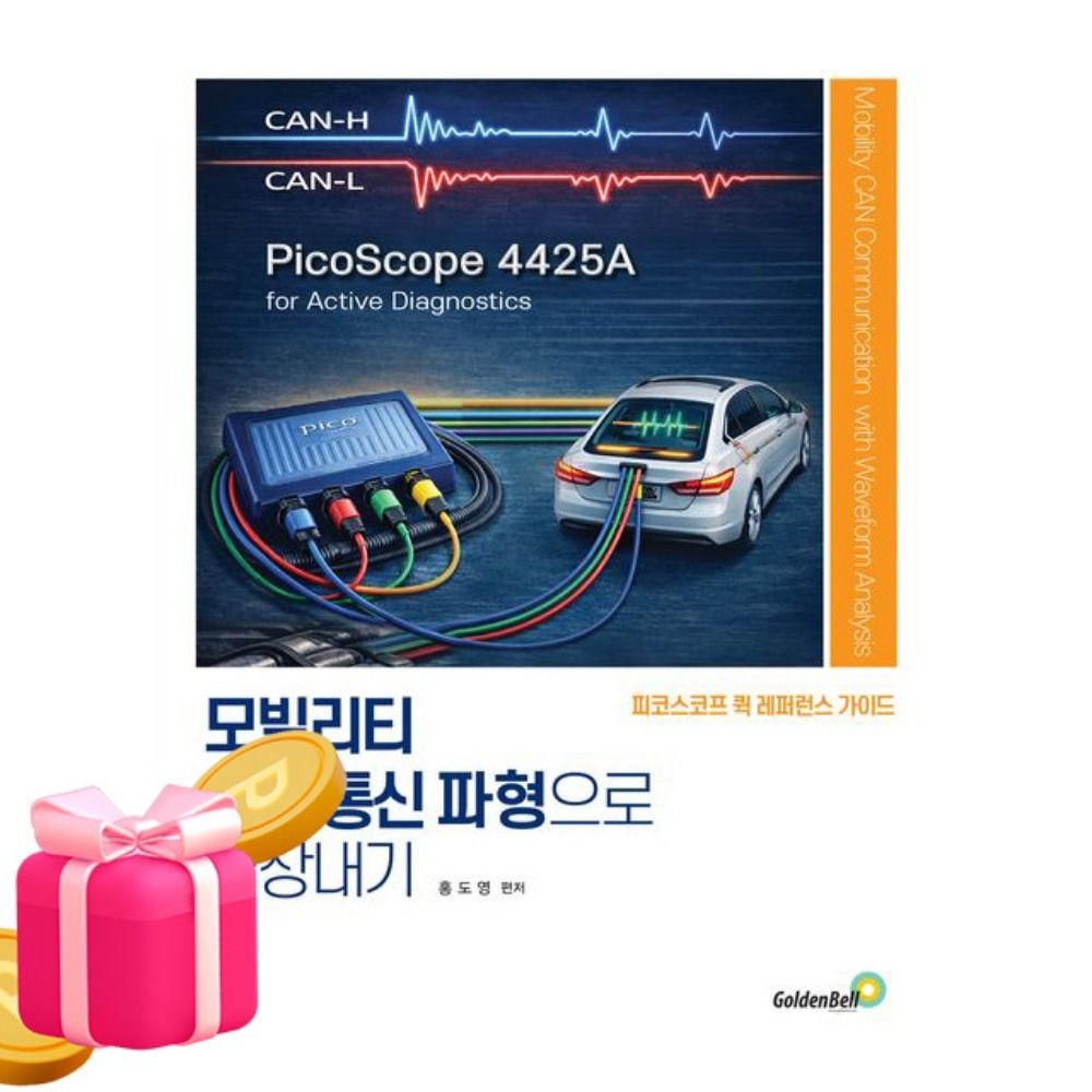 골든벨 모빌리티 CAN통신 파형으로 끝장내기홍도영 저자(2317864)