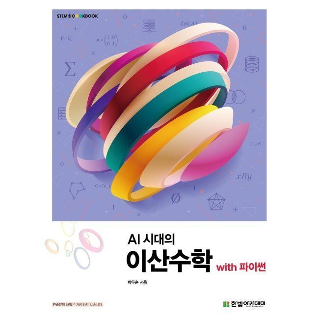 AI 시대교제의 이산수학 with 파이썬 박두순 한빛아카데미 (655841)