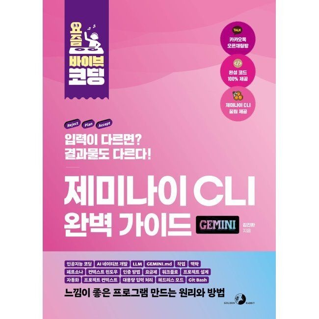 요즘 바이브 코딩 제미나이 CLI 완벽 가이드 - 인공지능 코딩, AI 네이티브 개발, LLM, 페르소나, 작업, 맥락, GEMINI.md,