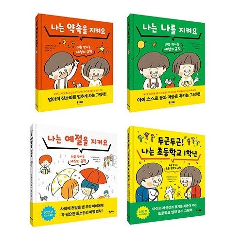 피카주니어 습관 그림책 나는 약속을 지켜요 + 나는 나를 지켜요 + 나는 예절을 지켜요 + 두근두근! 나는 초등학교