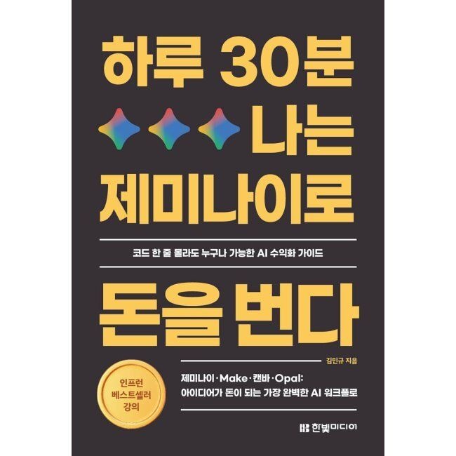 하루 30분, 나는 제미나이로 돈을 번다 - 제미나이·Make·캔바·Opal 아이디어가 돈이 되는 가장 완벽한 AI 워크플로