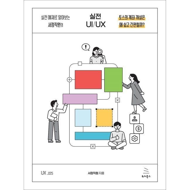 위키북스 실전 예제로 알아보는 서점직원의 실전 UIUX - 토스의 계좌 개설은 왜 쉽고 간편할까 서점직원 위키북스 (654989)