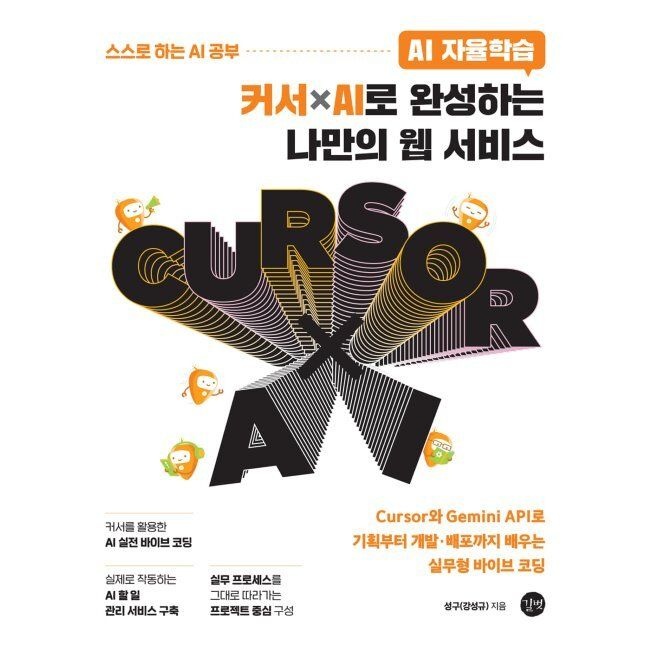 AI 자율학습 커서ⅹAI로 완성하는 나만의 웹 서비스 - Cursor와 Gemini API로 기획부터 개발ㆍ배포까지 배우는 실무형