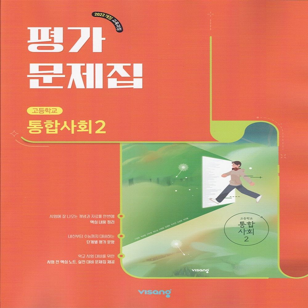 [비상교육]비상교과서 고등학교 통합사회 2 평가문제집 이영호 (4153744)
