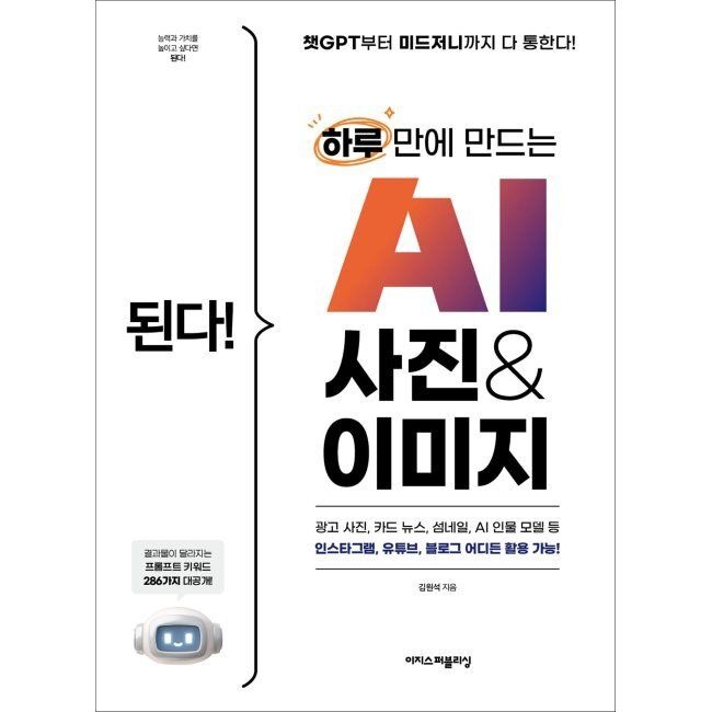 된다 하루 만에 만드는 AI 사진 & 이미지 - 챗GPT부터 미드저니까지 다 통한다 광고 사진, 카드 뉴스, 섬네일, AI 인