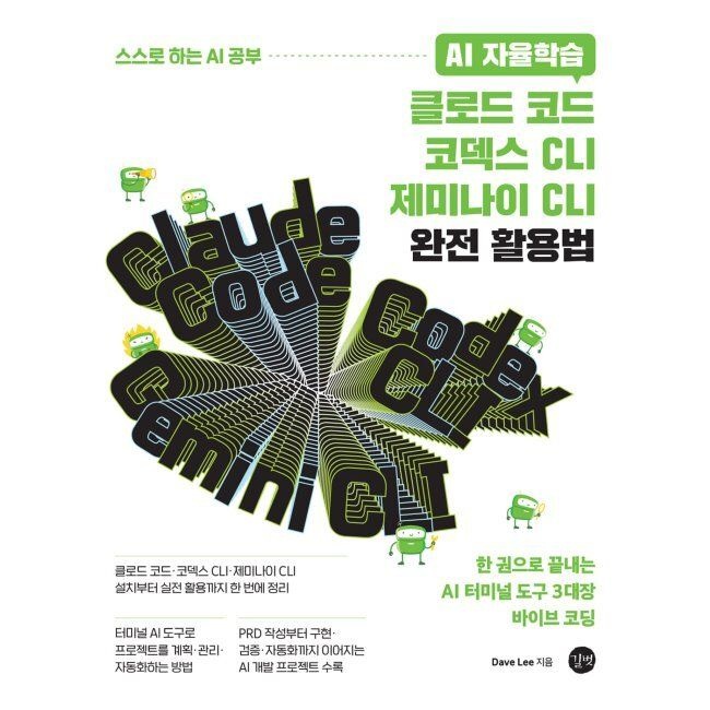 AI 자율학습 클로드 코드·코덱스 CLI·제미나이 CLI 완전 활용법 - 한 권으로 끝내는 AI 터미널 도구 3대장 바이브 코