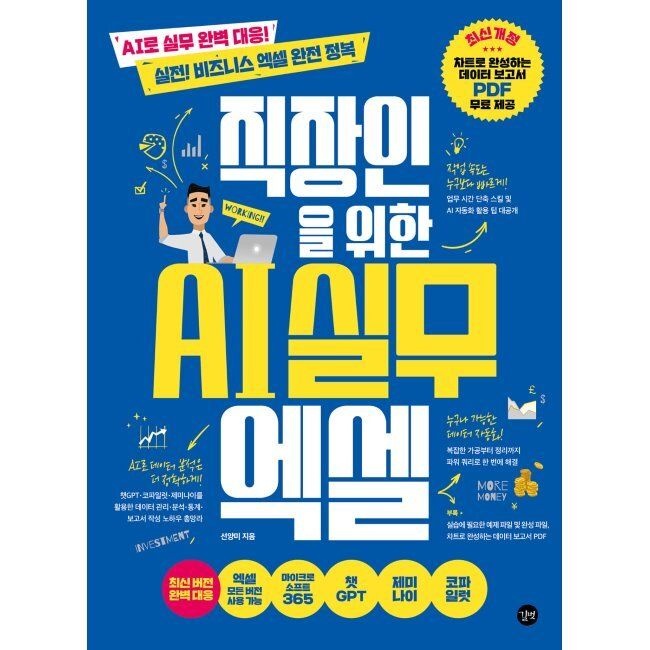 직장인을 위한 AI 실무 엑셀 - [최신개정] AI로 실무 완벽 대응 실전 비즈니스 엑셀 완전 정복 선양미 길벗 (653375)