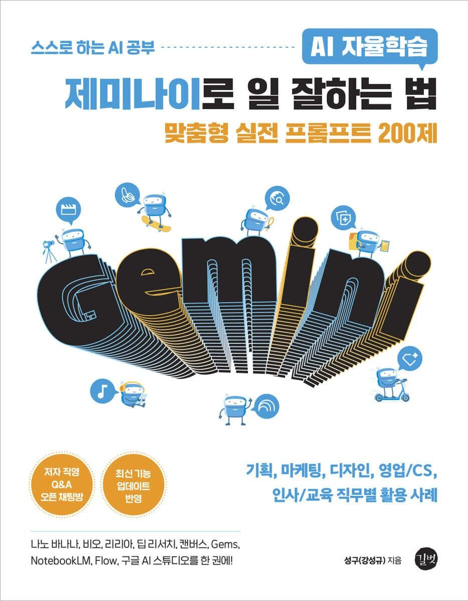 AI 자율학습 제미나이로 일 잘하는 법 강성규 길벗 (661868)