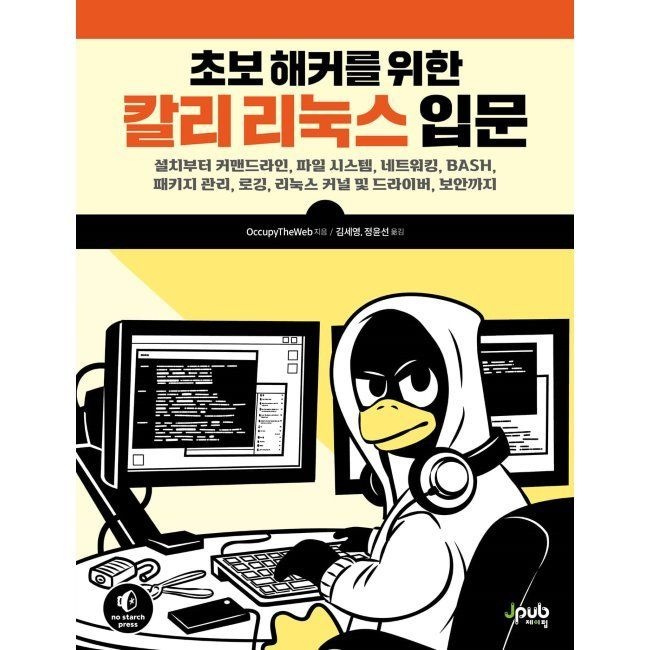 제이펍 초보 해커를 위한 칼리 리눅스 입문 - 설치부터 커맨드라인, 파일 시스템, 네트워킹, BASH, 패키지 관리, 로깅, 리눅