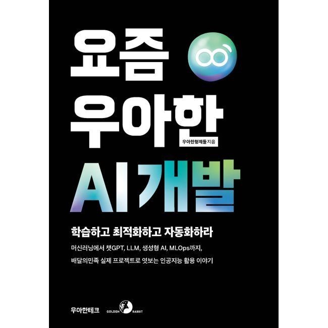 요즘 우아한 AI 개발 - 머신러닝에서 GPT, LLM, 생성형 AI, MLOps까지, 배달의민족 실제 프로젝트로 엿보는 AI 활용 이야