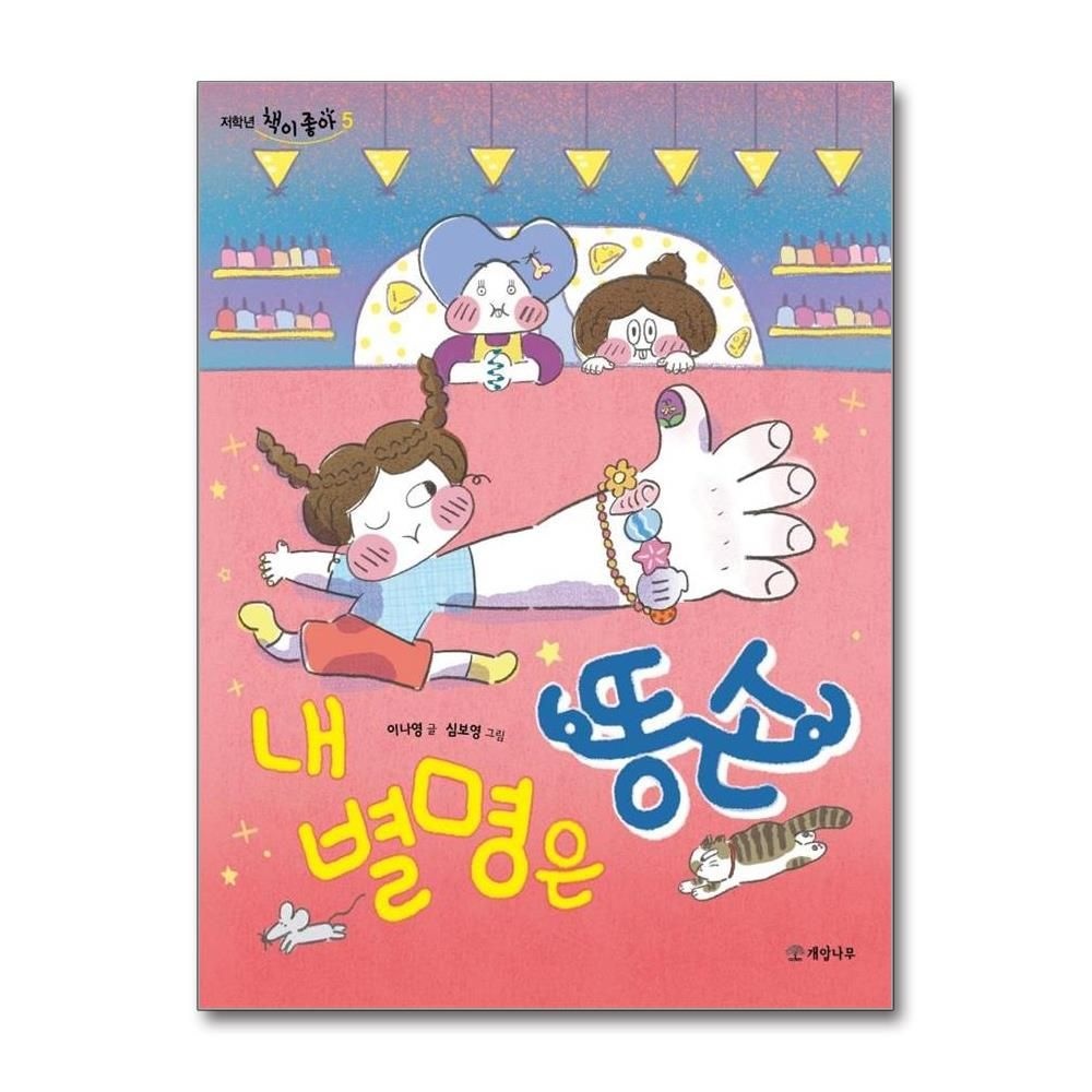 내 별명은 똥손 - 저학년 책이 좋아 5 이나영 (531843)
