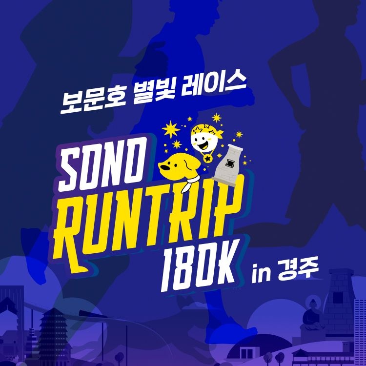 [슈퍼트립] 2026 소노 런트립 in 경주 프로모션, 런트립 참가권+레이스 KIT+기념품 (완주시 풀앤스파 이용권 증정)