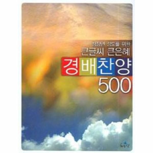 큰글씨 큰은혜 경배찬양 500 (스프링)