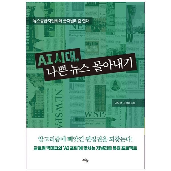 AI 시대  나쁜 뉴스 몰아내기