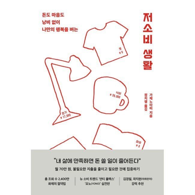 알에이치코리아(RHK) 저소비 생활 - 돈도 마음도 낭비 없이 나만의 행복을 버는 가제노타미,정지영 알에이치코리아(RHK) (516249)