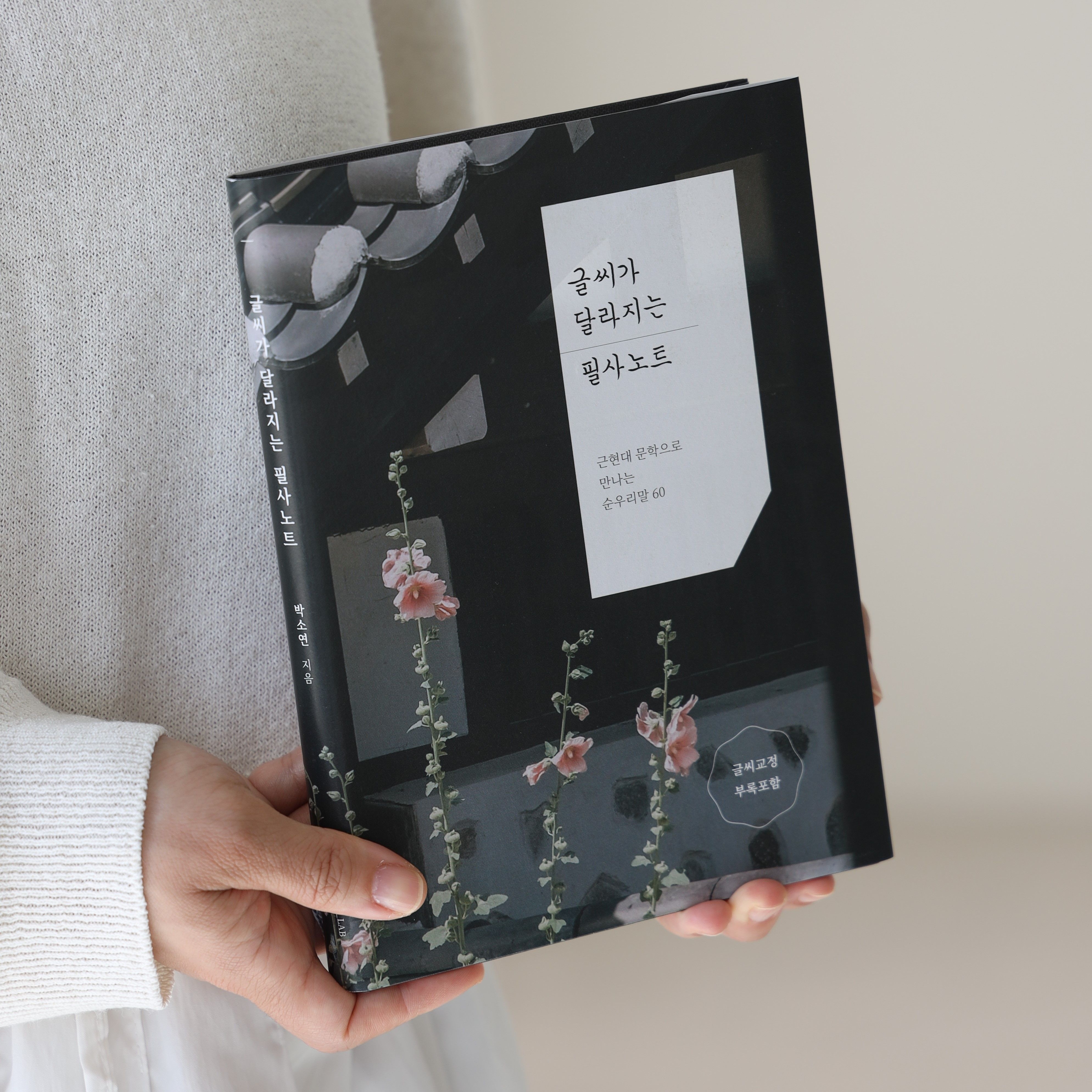 글씨를 수놓다 글씨가 달라지는 필사노트 2 필사 손글씨 글씨교정 성인학습지 악필교정