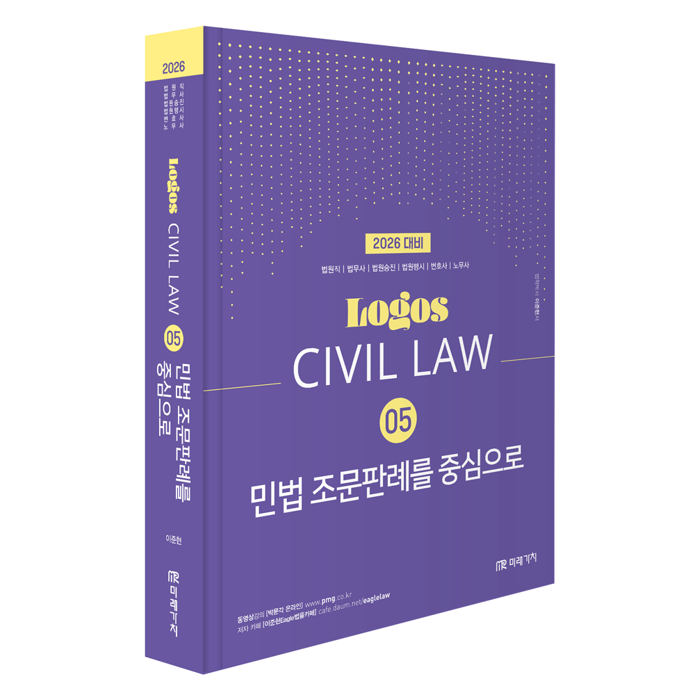 (법원공시) 2026 미래가치 이준현 로고스 민법 5 조문판례를 중심으로 - 채움팀 (472393)