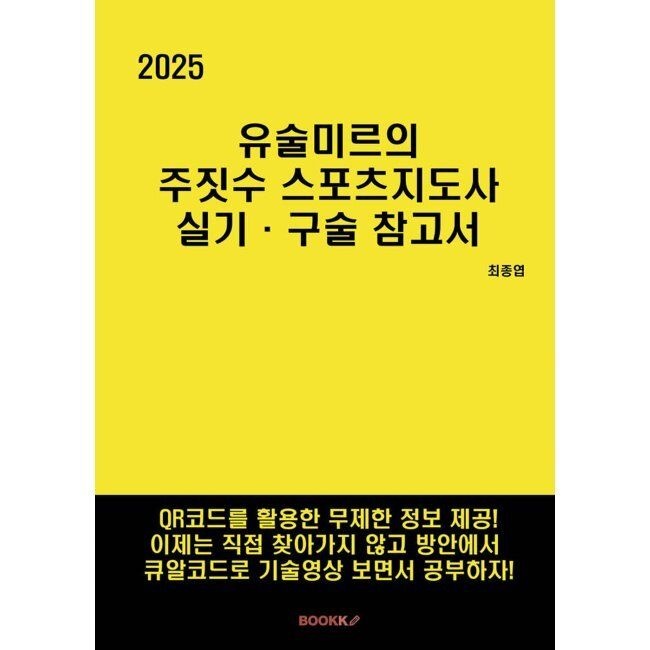 BOOKK(부크크) 2025 유술미르의 주짓수 스포츠지도사 실기·구술 참고서 최종엽 BOOKK(부크크) (672770)