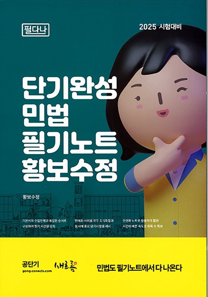(법원공시) 제3판 새흐름 황보수정 단기완성 민법 필기노트 - 필다나 6쇄 (472089)