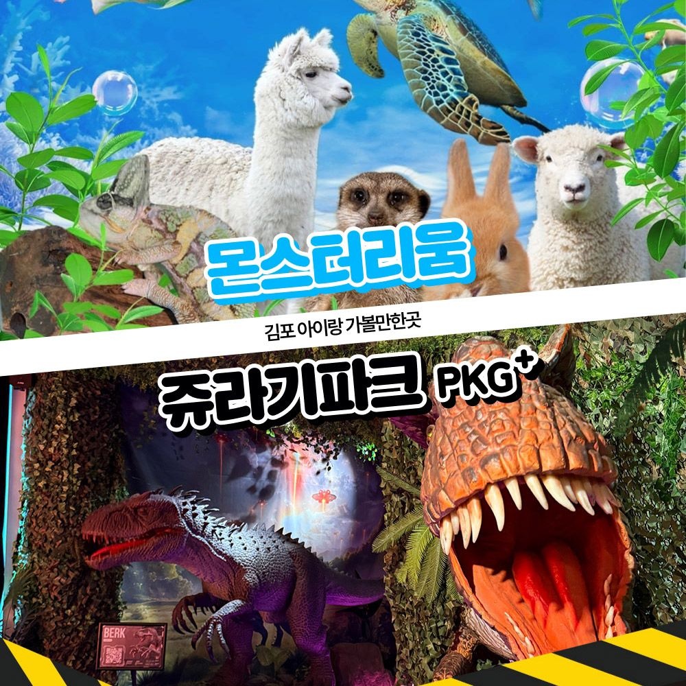 [김포가볼만한곳] 몬스터리움+쥬라기파크 패키지 이용권~