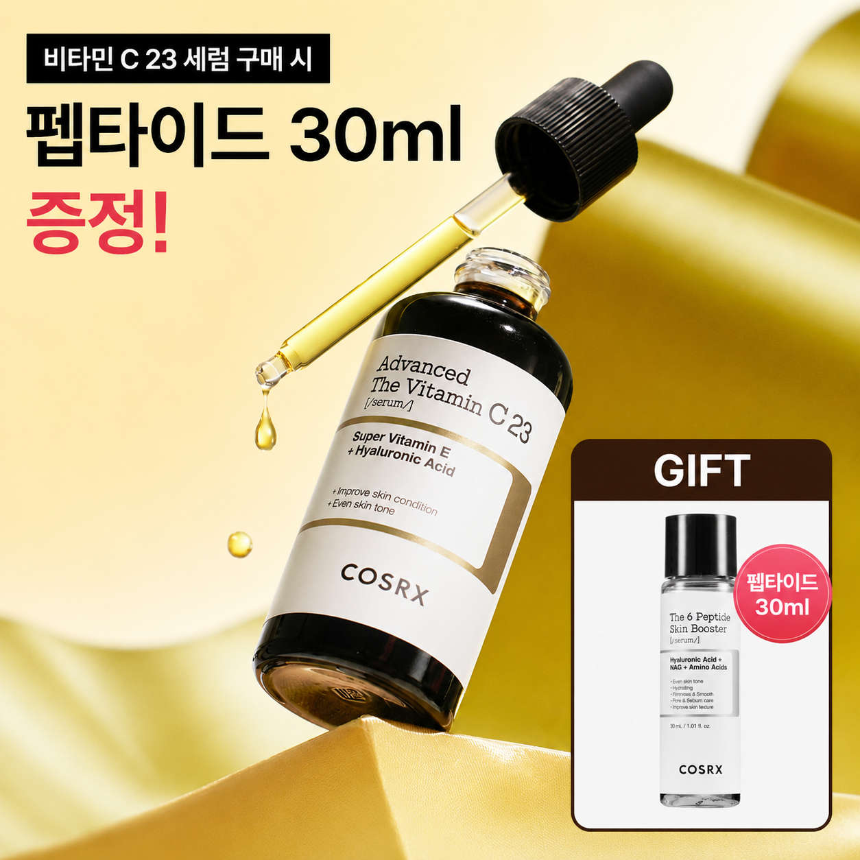 [미니 펩타이드 증정] 코스알엑스 어드밴스드 더 비타민 C 23 세럼 20ml