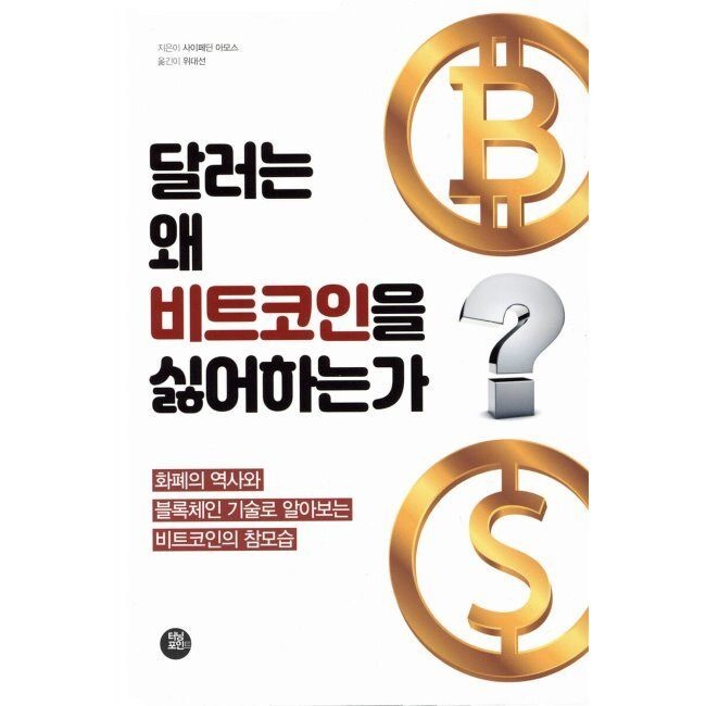 터닝포인트 달러는 왜 비트코인을 싫어하는가 사이페딘 아모스,위대선 터닝포인트 (513955)