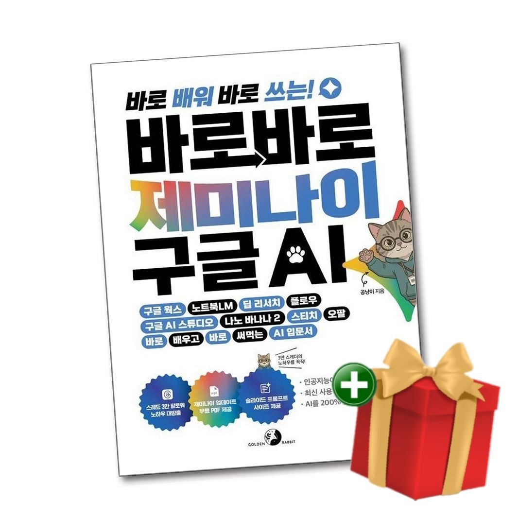 골든래빗 바로바로 제미나이 X 구글 AI+랜덤선물