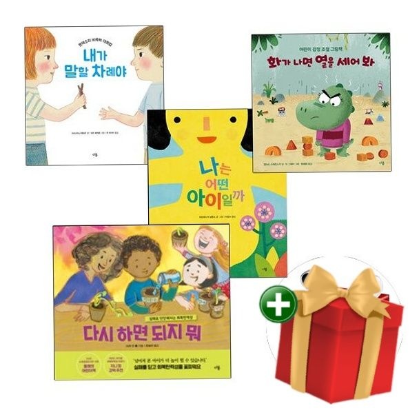 [계절]다봄 사회정서 그림책 전4권(화가 나면 열을 세어봐/내가 말할 차례야 등)+랜덤선물
