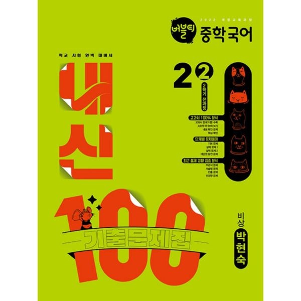 [학문사] 버블티 내신100 중학 국어 2-2 전과정 기출문제집 (비상 박현숙) (2026)