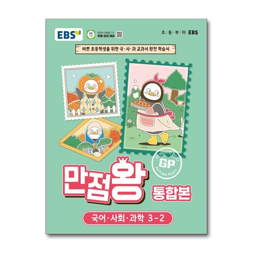 [패션플러스][제이북스]EBS 초등 만점왕 통합본 국사과 3-2 (2026) 초3 국어 사회 과학