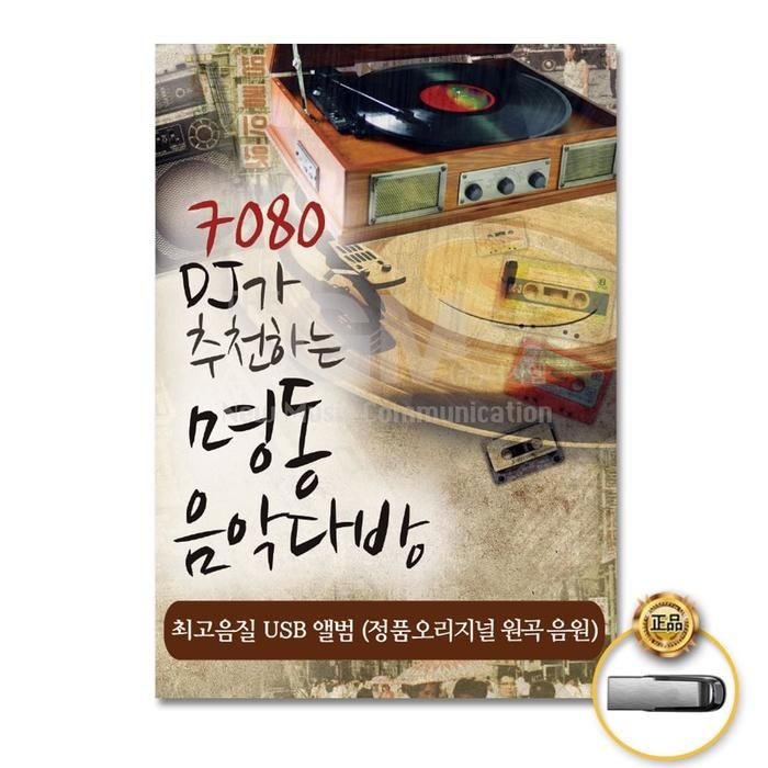 [룽스_6818]발라드 (더지엠)USB_7080DJ가추 음반 트롯