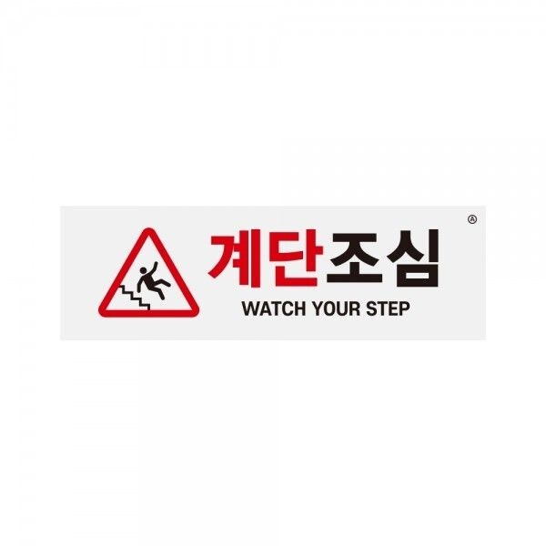 계단조심 포맥스 안내표지판 1464