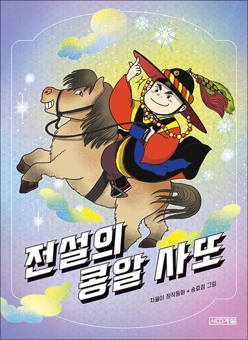 전설의 콩알 사또 (사계절 중학년문고 43)