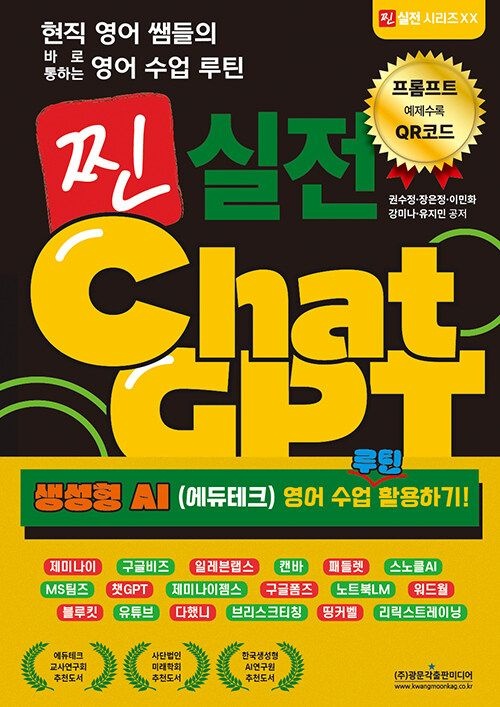 현직 영어 쌤들의 바로 통하는 수업 루틴 찐 실전 ChatGPT (생성형 AI (에듀테크) 활용하기!) 광문각출판미디어 (556291