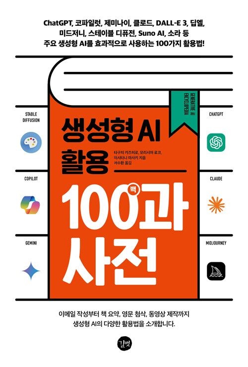 기사북닷컴 길벗 생성형 AI 활용 백과사전 - ChatGPT, 코파일럿, 제미나이, 클로드, DALL-E 3, 딥엘, 미드저니, 스테 (5501188)
