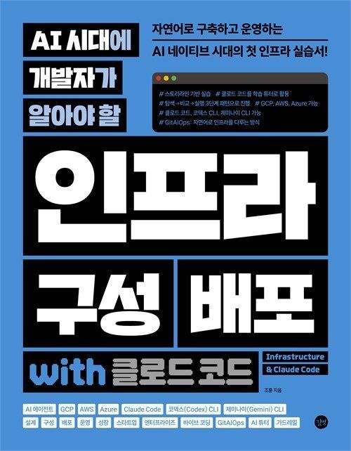 기사북닷컴 길벗 AI 시대교제에 개발자가 알아야 할 인프라 구성 배포 with 클로드 코드 (5500867)
