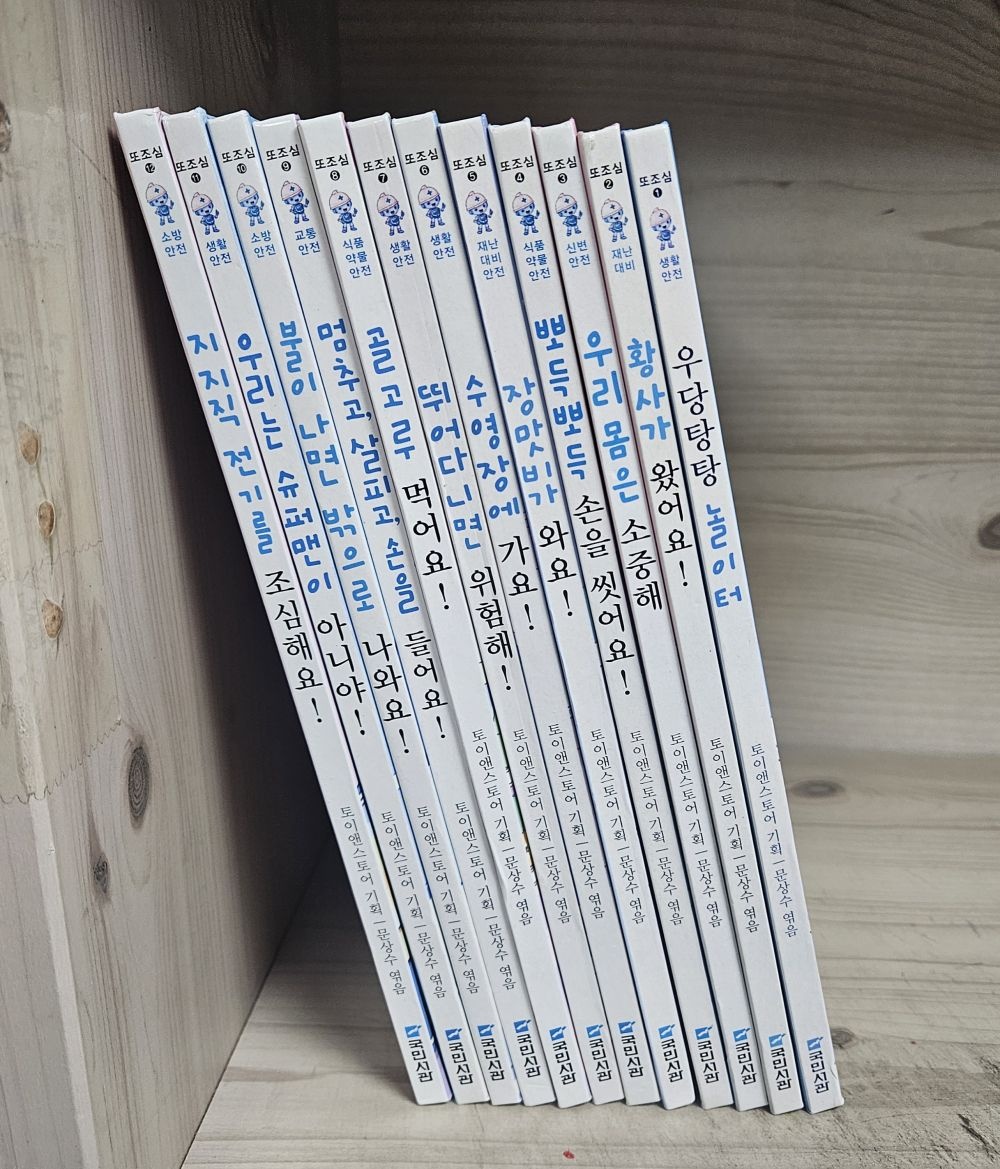 국민서관 [중고] [개똥이네][중고]또조심과 함께하는 안전이야기 세트 (전12권)(WW80)