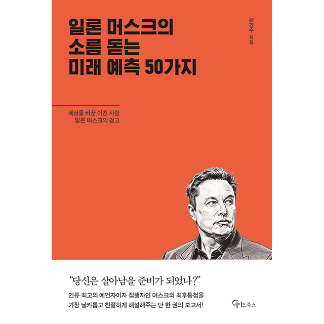 최경수 일론 머스크의 소름돋는 미래 예측 50가지 최경수 (784953)