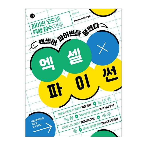 엑셀 X 파이썬 (길벗)정성일(2406692)