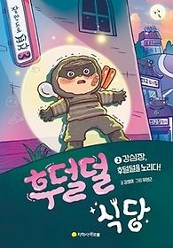 아르볼 [중고] [개똥이네][중고-중] 후덜덜 식당 2: 강심장, 후덜덜을 노리다!(EG45)