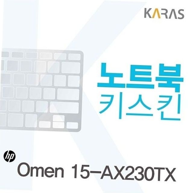 hp 오멘 15-ax230tx 전용 실리콘 노트북 키스킨 키보드 덮개 노트북보호 키보드오염방지