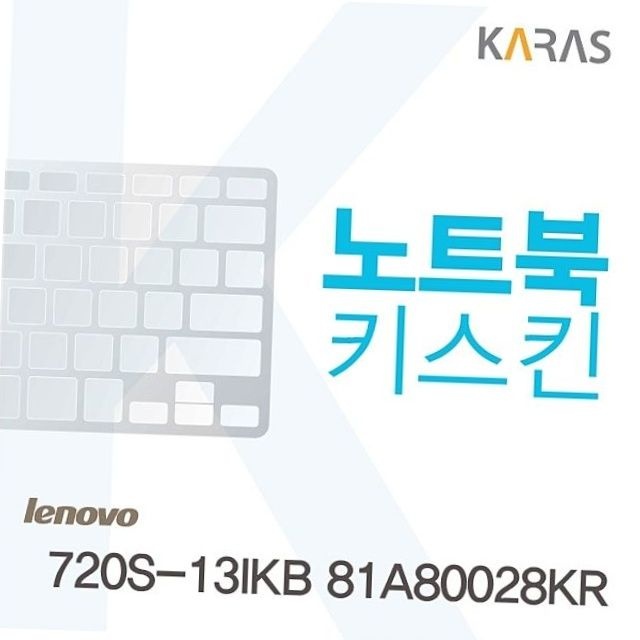 레노버 720s-13ikb 81a80028kr 노트북 키스킨 실리콘 키보드 덮개 커버 노트북보호 키보드보호